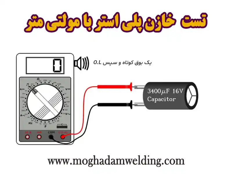 تست خازن پلی استر با مولتی متر