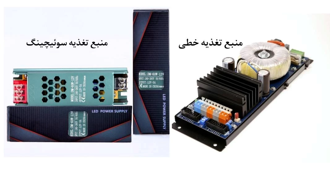 تفاوت منبع تغذیه خطی (ترانسی) با منبع تغذیه سوئیچینگ چیست؟
