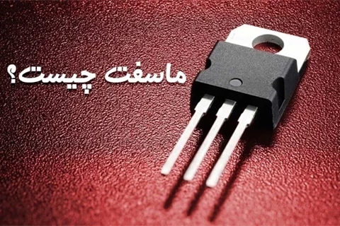ماسفت چیست؟ کاربرد ترانزیستور ماسفت و انواع آن