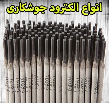 انواع الکترود جوشکاری