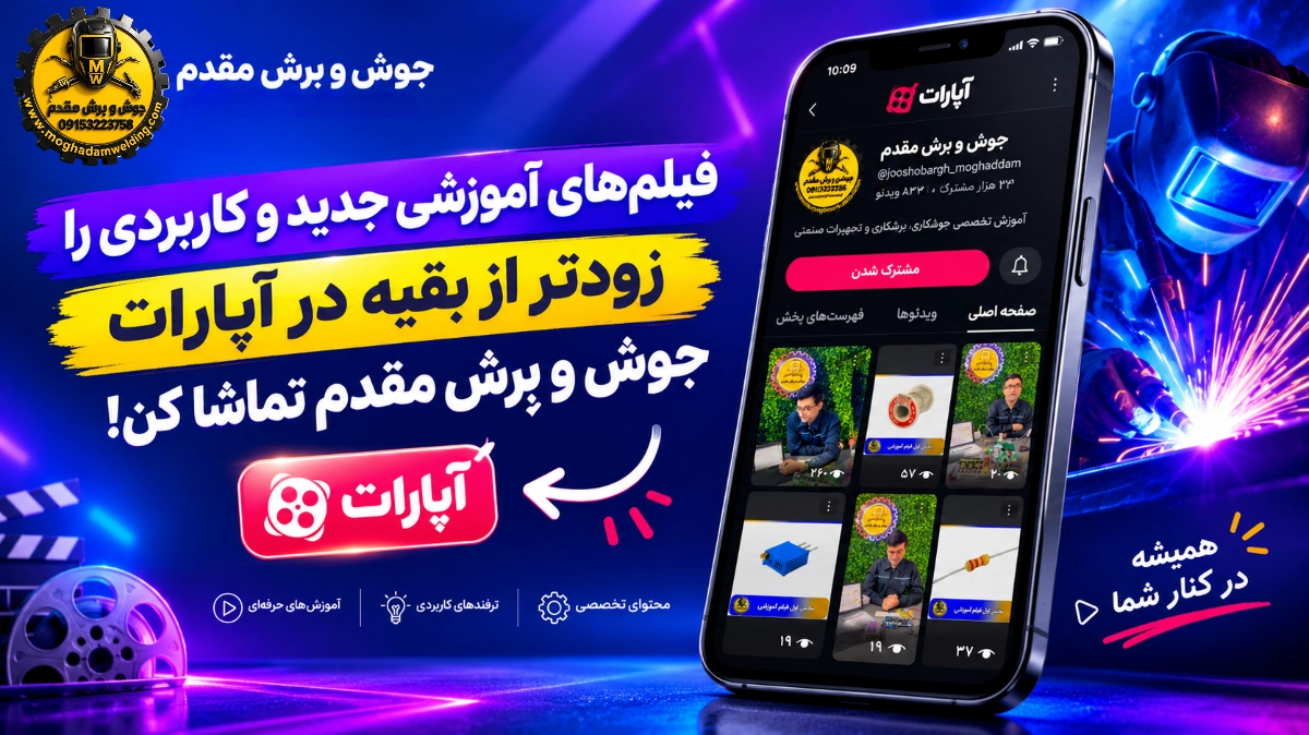 فیلم های آموزشی جدید دستکاه جوش در آپارات جوش وبرش مقدم