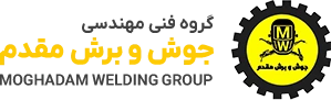 گروه فنی و مهندسی جوش و برش مقدم| آموزش و تعمیر دستگاه های جوش  وبرش