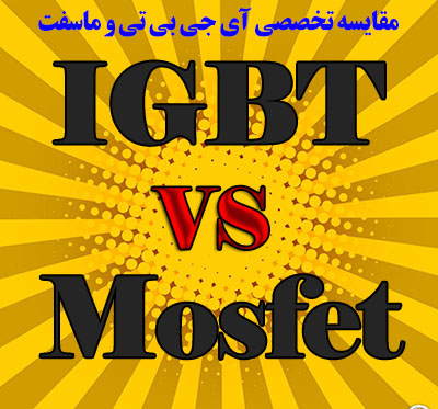 مقایسه تخصصی آی جی بی تی (IGBT) و ماسفت (Mosfet)