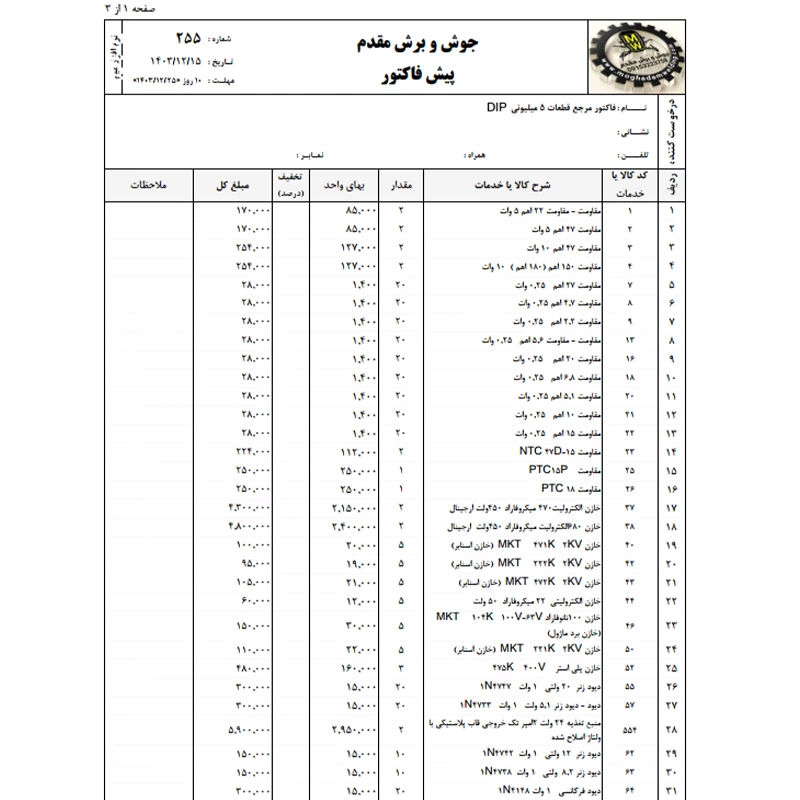 فاکتور مرجع قطعات 5 میلیونی DIP