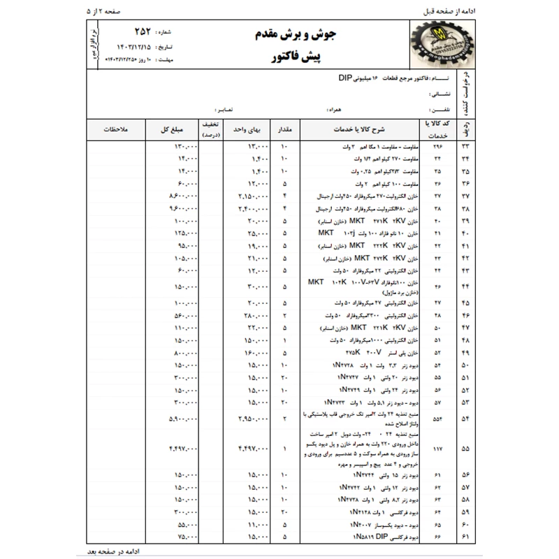 فاکتور مرجع 16 میلیونی 
