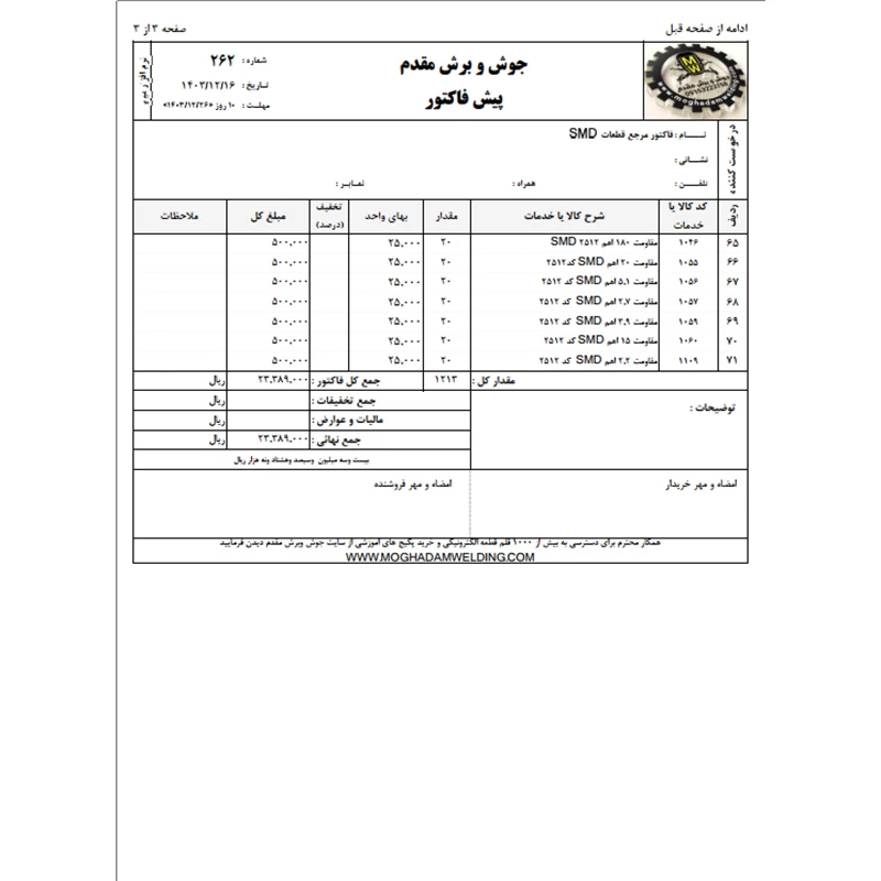 فاکتور مرجع قطعات SMD