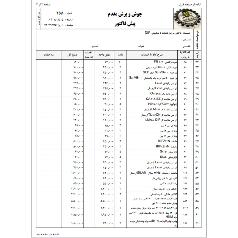 فاکتور مرجع قطعات 5 میلیونی DIP