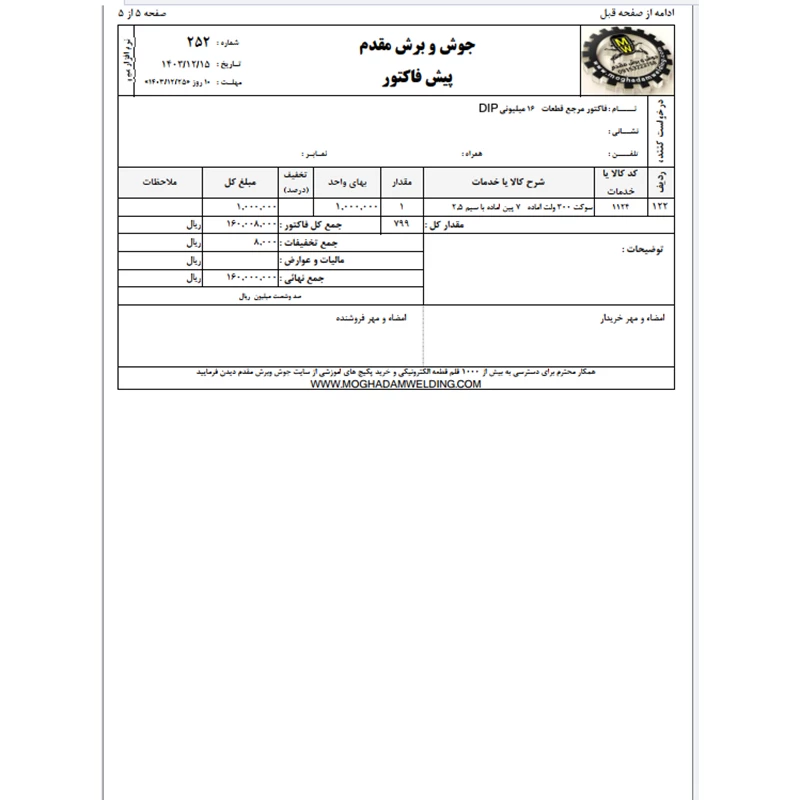 فاکتور مرجع 16 میلیونی 