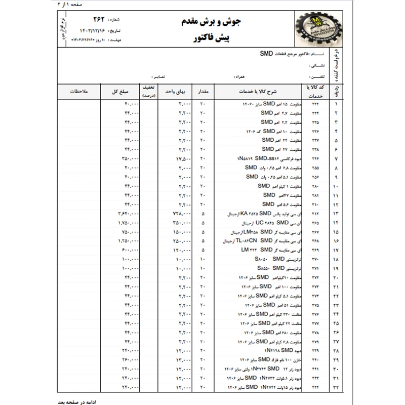 فاکتور مرجع قطعات SMD