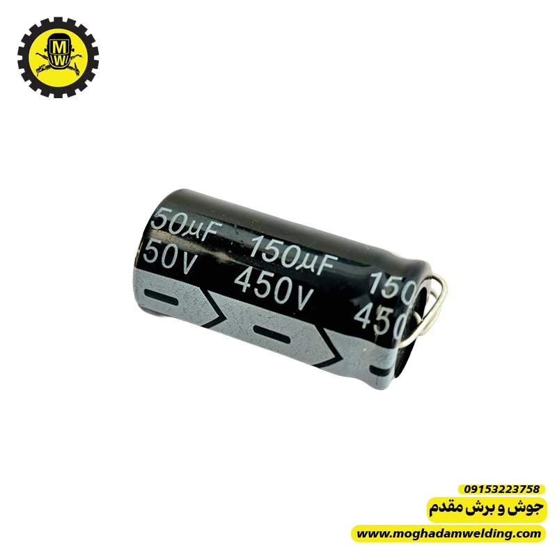 خازن 150 میکروفاراد 450 ولت  