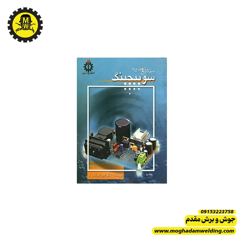 کتاب منبع تغذیه سوئیچینگ دکتر ابریشمی فر