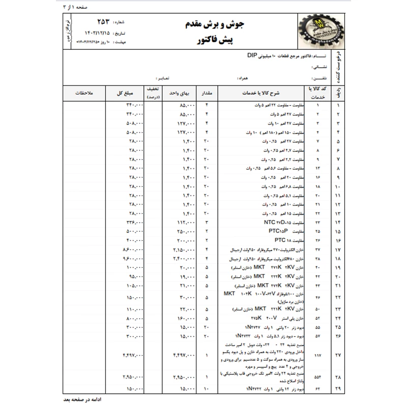 فاکتور مرجع 10 میلیونی