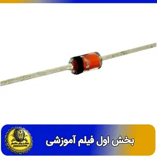 فیلم اموزشی دیود زنر 3.3 ولت 1 وات 1N4728 بخش اول 