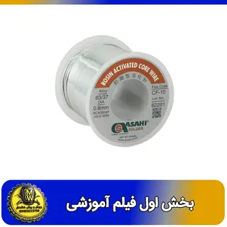 فیلم اموزشی سیم لحیم آساهی 250 گرمی های کپی بخش اول 