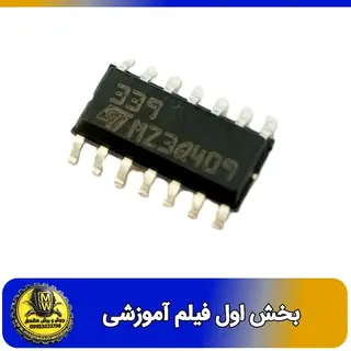 فیلم اموزشی ای سی LM339 SMD اورجینال بخش اول