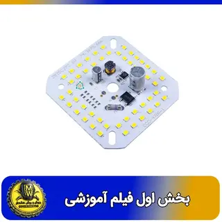 فیلم اموزشی چیپ ال ای دی 50 وات بخش اول 