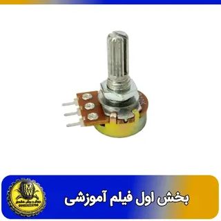 فیلم اموزشی ولوم 10 کیلو اهم B103 سه پایه فلزی بخش اول 