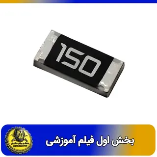 فیلم اموزشی مقاومت 15 اهم SMD سایز 1206 بخش اول 