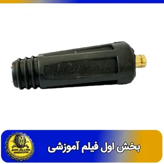 فیلم اموزشی کانکتور نری 75 برند احسان بخش اول 