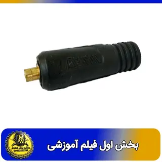 فیلم اموزشی کانکتور نری 25 برند احسان  بخش اول 