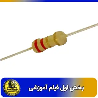 فیلم اموزشی مقاومت 2.2 اهم 0.25 وات بخش اول 