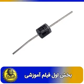 فیلم اموزشی دیود 6A10 بخش اول 