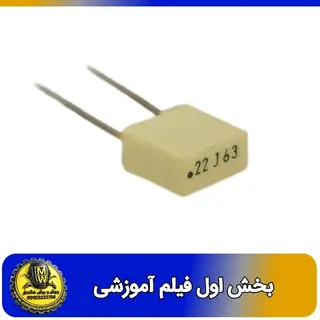 فیلم اموزشی خازن 220 نانو فاراد 63 ولت MKT بخش اول
