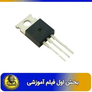 فیلم اموزشی تریستور BT151 بخش اول