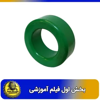 فیلم اموزشی هسته فریت 6*25 بخش اول 