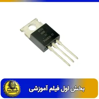فیلم اموزشی تریستور BT152 بخش اول