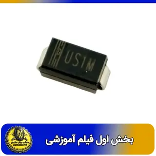 فیلم اموزشی دیود UF4007 SMD=US1M سایز 1206 بخش اول