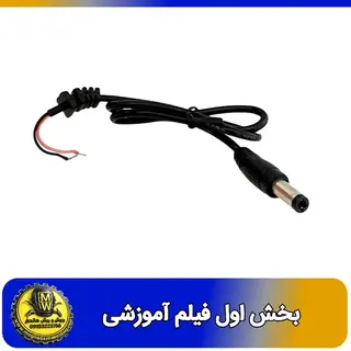فیلم اموزشی فیش نری آداپتوری با سیم  بخش اول 