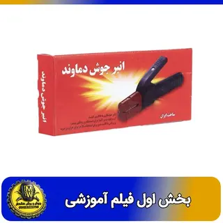 فیلم اموزشی انبر جوش 300 آمپر دماوند بخش اول 