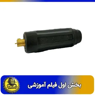 فیلم اموزشی کانکتور نری 25 اقتصادی بخش اول 