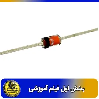 فیلم اموزشی دیود زنر 24 ولت 1 وات 1N4749 پکیج DIP بخش اول 