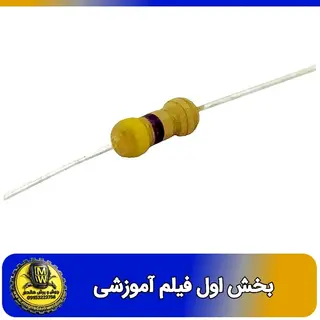 فیلم اموزشی مقاومت 4.7 اهم 0.25 وات بخش اول 