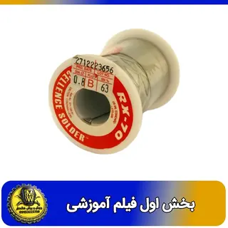 فیلم اموزشی سیم لحیم 250 گرمی RX70  بخش اول 