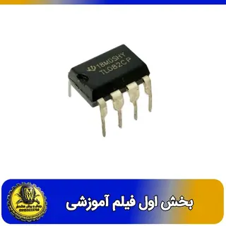 فیلم اموزشی ای سی مقایسه گر TL 082 بخش اول 