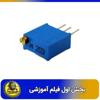 فیلم اموزشی مولتی ترن 20 کیلو اهم (203)  بخش اول 