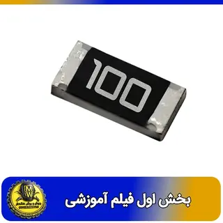 فیلم اموزشی مقاومت 10 اهم SMD سایز 1206 بخش اول