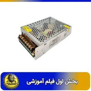 فیلم اموزشی منبع تغذیه 24 ولت 3 آمپر قاب فلزی بخش اول