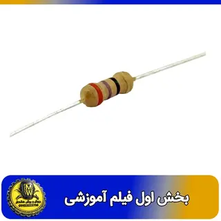 فیلم اموزشی مقاومت 27 اهم 0.25 وات بخش اول 