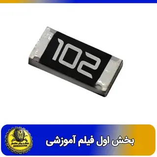 فیلم اموزشی و بررسی  مقاومت 1 کیلو اهم SMD سایز 1206 بخش اول
