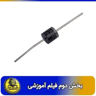 فیلم اموزشی دیود 6A10 بخش دوم
