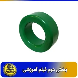 فیلم اموزشی هسته فریت 6*25 بخش دوم