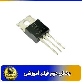 فیلم اموزشی تریستور BT152 بخش دوم