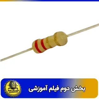 فیلم اموزشی مقاومت 2.2 اهم 0.25 وات بخش دوم