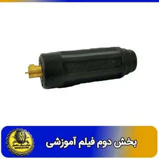 فیلم اموزشی کانکتور نری 25 اقتصادی بخش دوم