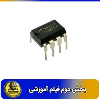 فیلم اموزشی ای سی مقایسه گر TL 082 بخش دوم
