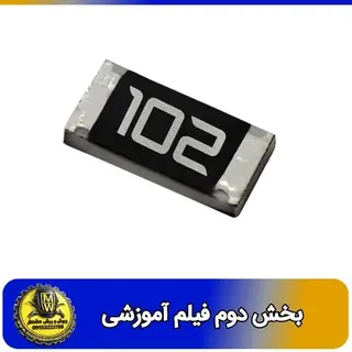 فیلم اموزشی مقاومت 1 کیلو اهم SMD سایز 1206 بخش دوم